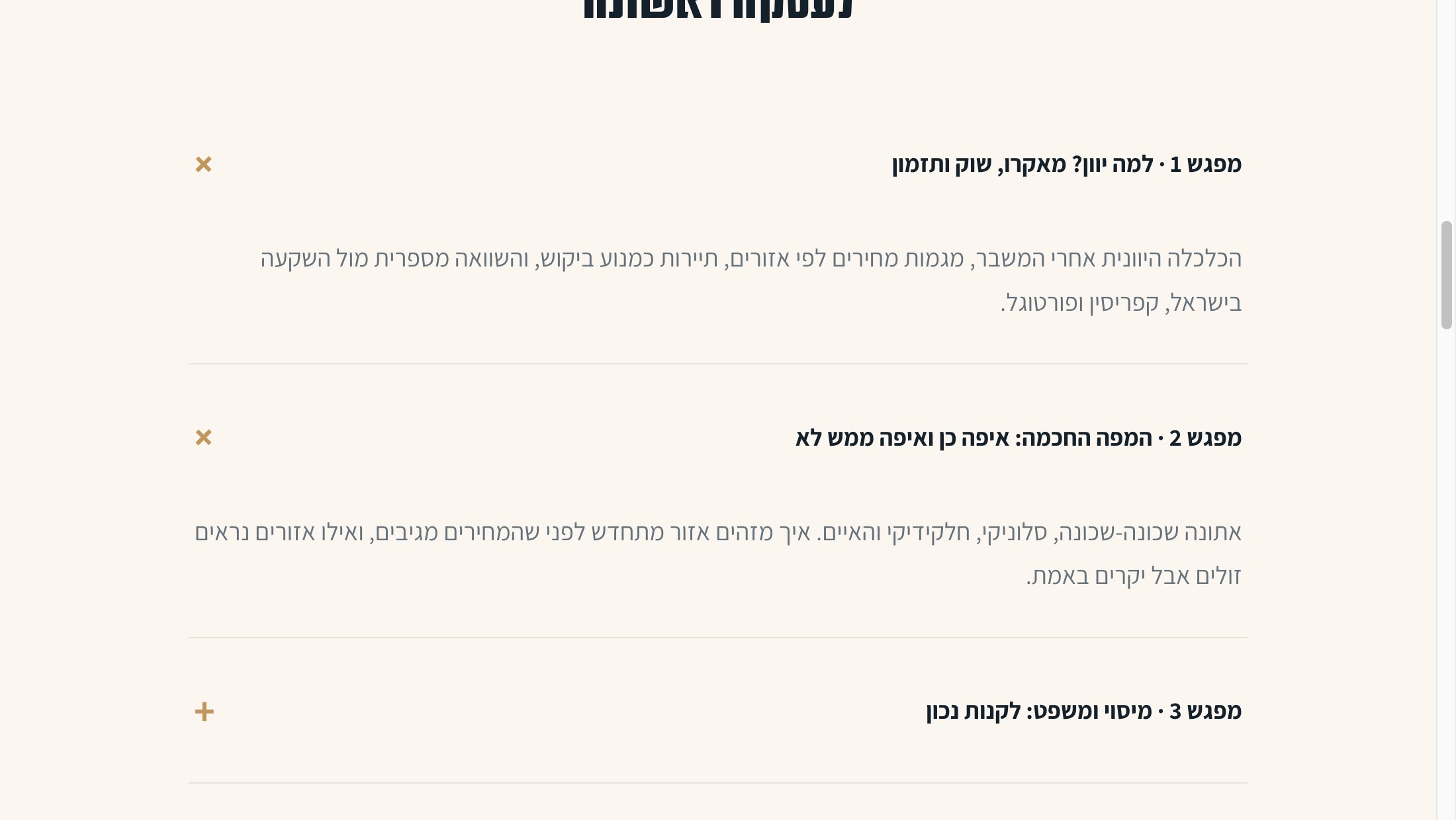 סילבוס קורס השקעות הנדלן ביוון, צילום מסך אמיתי